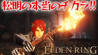 松明だって普通に強い！【エルデン リング】【ELDEN RING】