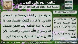 صورة 415 - حكم المكث عند قبر الميت إلى ليلة الجمعة  -  نور على الدرب