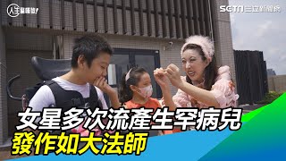 女星流產十多次生下罕病兒　發作有如大法師