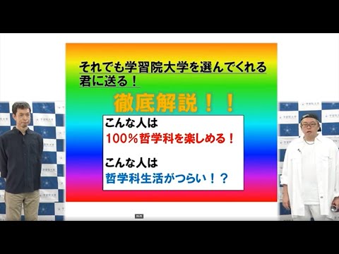 フランス語圏文化学科 学習院大学 文学部 哲学科紹介