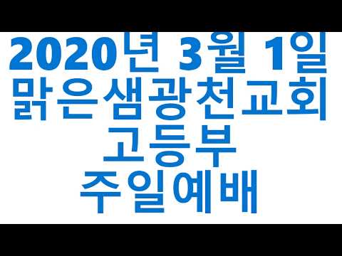 [고등부예배] 예수님의 축복 (막 10:13~16) 2020.03.01