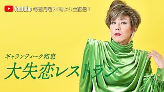 Download lagu ギャランティーク和恵の「大失恋レストラン」#284 mp3