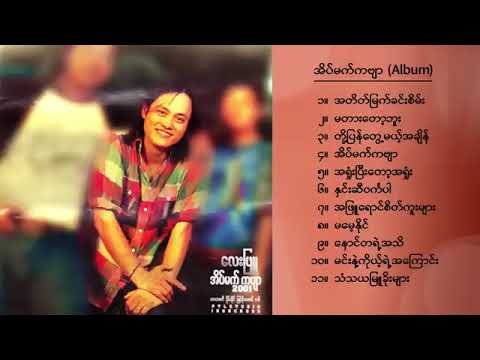 လေးဖြူ    အိပ်မက်ကဗျာ Album Compilation