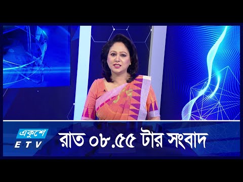 8:55 PM News || রাতের সংবাদ || 01 September 2024