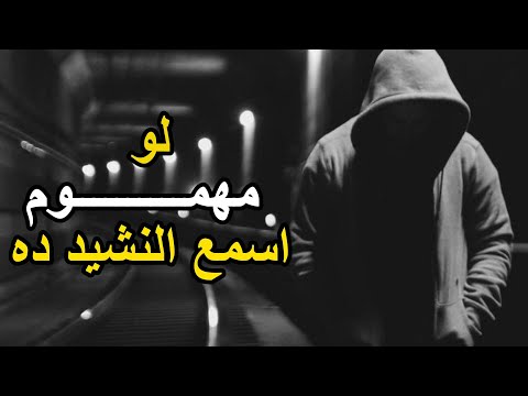 أنشودة بدعيلك يا ربي والندم صار السبيل اناشيد اناشيد اسلاميه أناشيد هادفة