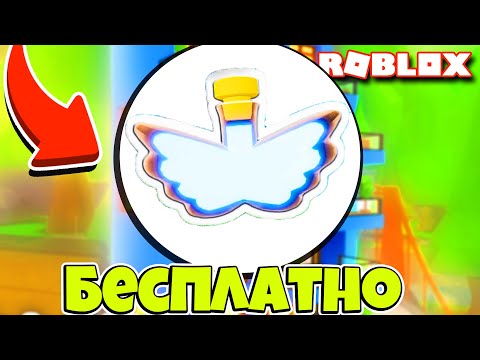 АДОПТ МИ РОБЛОКС ПОЛУЧИ ФЛАЙ ЗЕЛЬЕ БЕСПЛАТНО! FREE FLYING PET Adopt Me roblox