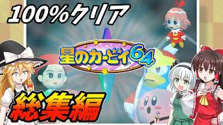 【総集編・イッキ見】名作！ちょっと不憫なカービィとクリスタルコンプリートを目指す！【星のカービィ64・レトロゲーム・ゆっくり実況・100％クリア】