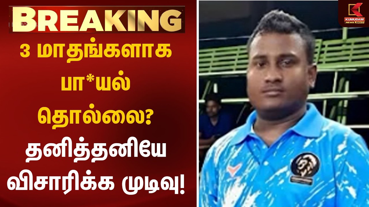 3 மாதங்களாக பா*யல் தொல்லை? தனித்தனியே விசாரிக்க முடிவு! | Kabaddi | Women Safety | Kumudam News