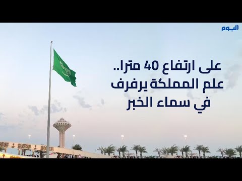 فيديو.. على ارتفاع ٤٠ مترًا.. علم المملكة يرفرف في سماء الخُبر 