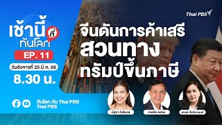 EP.11 จีนดันการค้าเสรี สวนทางทรัมป์ขึ้นภาษี