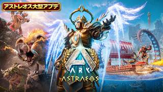 【ARK ASA】アストレオス大型アプデ｜新ボス最速ソロ攻略【公式PvE】
