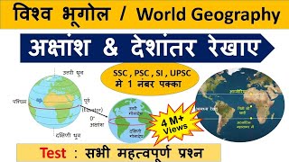 World Geography : अक्षांश और द