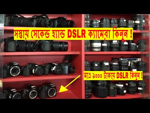 সস্তায় সেকেন্ড হ্যান্ড DSLR ক্যামেরা কিনুন | Buy Second Hand DSLR in Cheap Price in Bd | Dhaka Video
