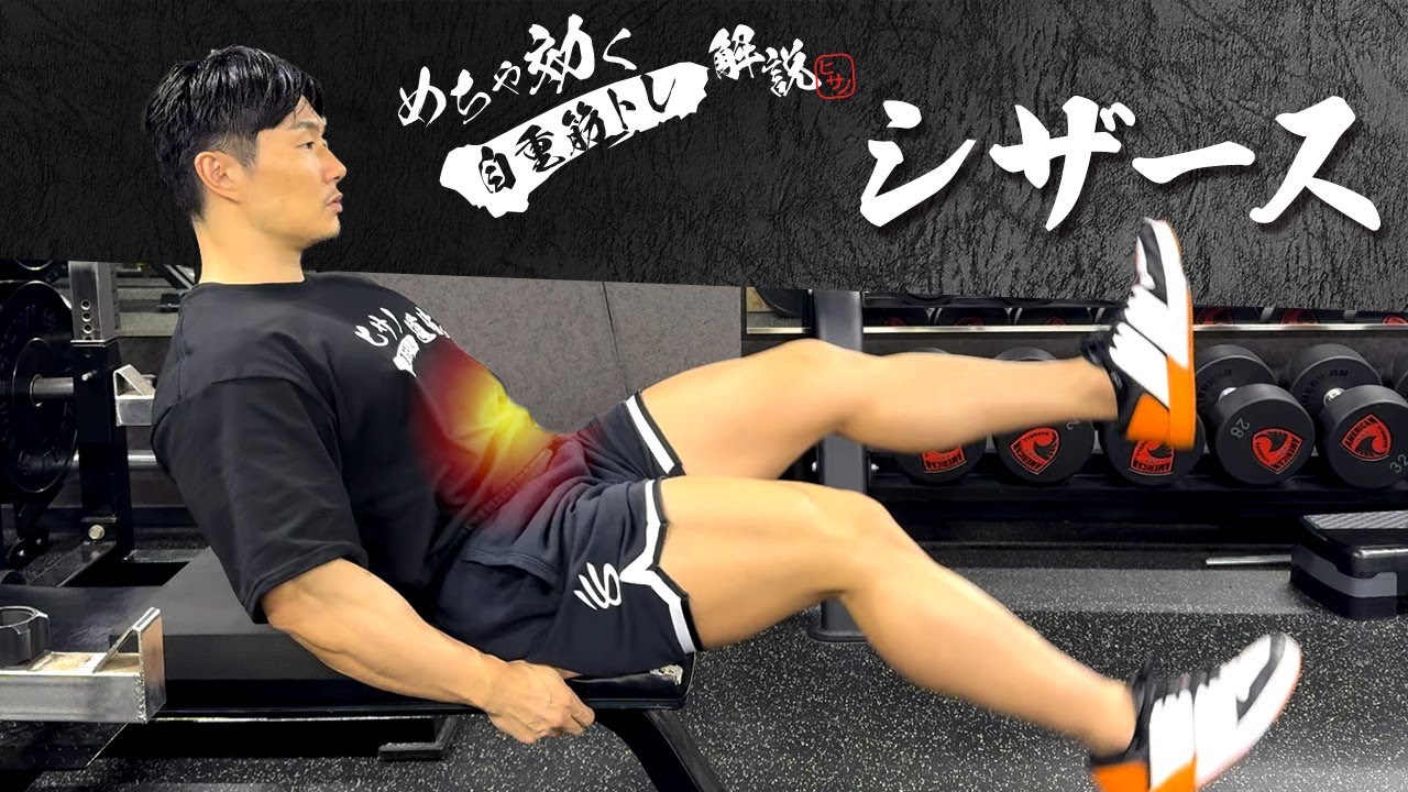 【めちゃ効く自重筋トレ解説】シザース