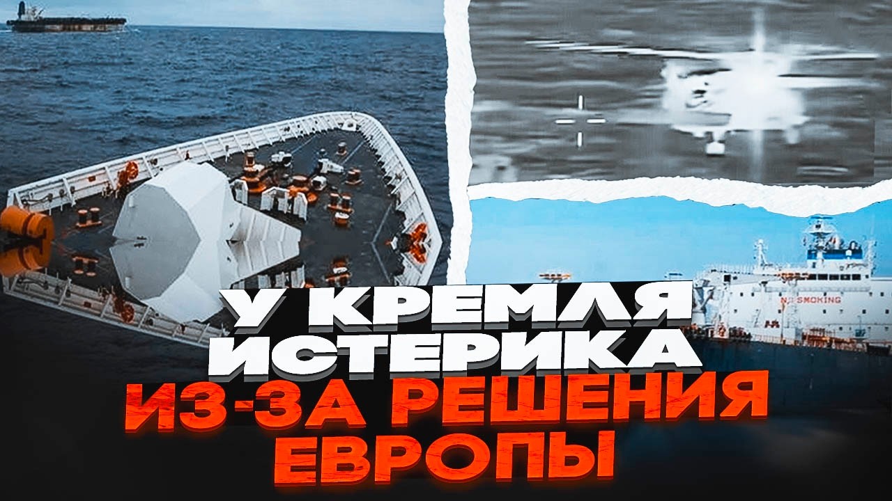🔴ЕКОНОМІЧНА ВІЙНА! Танкери рф під ударом: Європа готує нову ХВИЛЮ арештів у?
