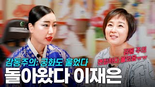 [우짜다 여까지 왔는겨👀] 궁화신당 & 이재은 편