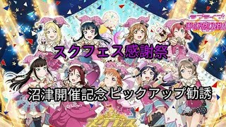 【スクフェス】シャンシャンランド沼津開催記念ピックアップ勧誘引いたよー！