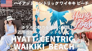 【ハワイ🏝️ホテル】フリースペースが最高！ハイアットセントリックワイキキビーチ｜オーシャンビューデラックスツイン客室レビュー｜おすすめグルメスポットHyattCentric WaikikiBeach