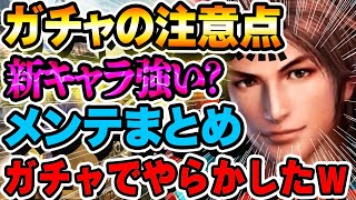 【最新アプデ】新キャラは強い？ガチャ切り替わり時の注意点そしてメンテまとめ【真・三國無双アプリ】