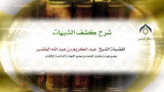 صورة شرح كشف الشبهات -الثلاثاء- 14-7-1435هـ_002 | فضيلة الشيخ د. : عبدالكريم الخضير .