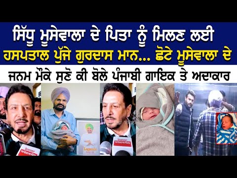 Sidhu Moosewala ਦੇ ਪਿਤਾ ਨੂੰ ਮਿਲਣ ਲਈ Hospital ਪੁੱਜੇ Gurdas Maan, ਛੋਟੇ ਮੂਸੇਵਾਲਾ ਦੇ ਜਨਮ ਮੌਕੇ ਸੁਣੋ ਕੀ..