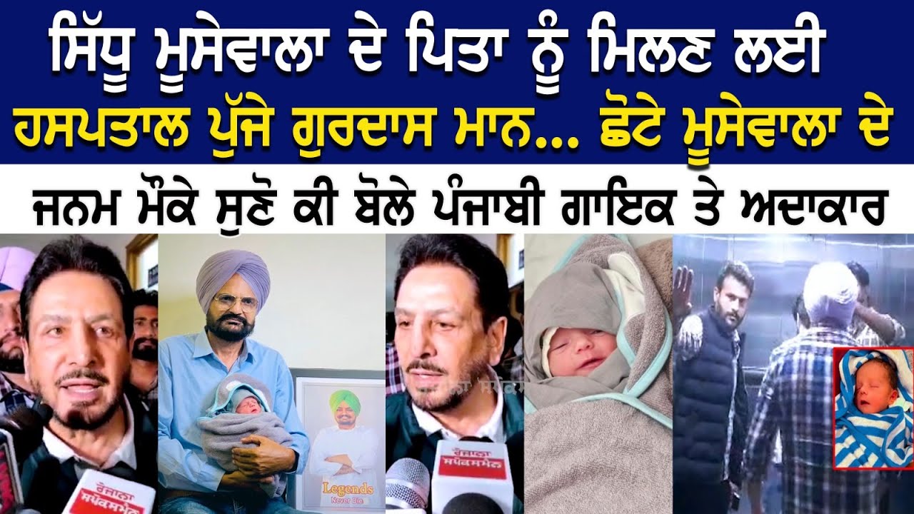 Sidhu Moosewala ਦੇ ਪਿਤਾ ਨੂੰ ਮਿਲਣ ਲਈ Hospital ਪੁੱਜੇ Gurdas Maan, ਛੋਟੇ ਮੂਸੇਵਾਲਾ ਦੇ ਜਨਮ ਮੌਕੇ ਸੁਣੋ ਕੀ.. Sidhu Moosewala ਦੇ ਪਿਤਾ ਨੂੰ ਮਿਲਣ ਲਈ Hospital ਪੁੱਜੇ Gurdas Maan, ਛੋਟੇ ਮੂਸੇਵਾਲਾ ਦੇ ਜਨਮ ਮੌਕੇ ਸੁਣੋ ਕੀ..