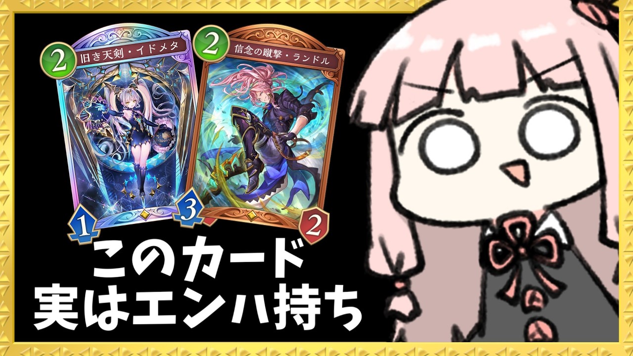 【コメ付き】エンハンスなのに誰も入れてない『ランドル』を活躍させたいエンハンスロイヤル【シャドバWB】