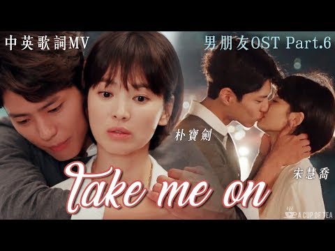 [中英歌詞MV]【男朋友OST Part.6】SALTNPAPER -《Take Me On》| 朴寶劍/金振赫❤宋慧喬/車秀賢 自制MV | Encounter OST FMV(ENG SUB)
