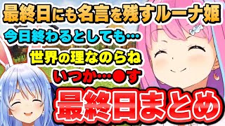 最終日もいろんなホロメンと絡み笑い叫び楽しんだルーナ姫~最終日面白まとめ~【#ホロ鯖ハードコアマイクラ/姫森ルーナ/ホロライブ切り抜き】