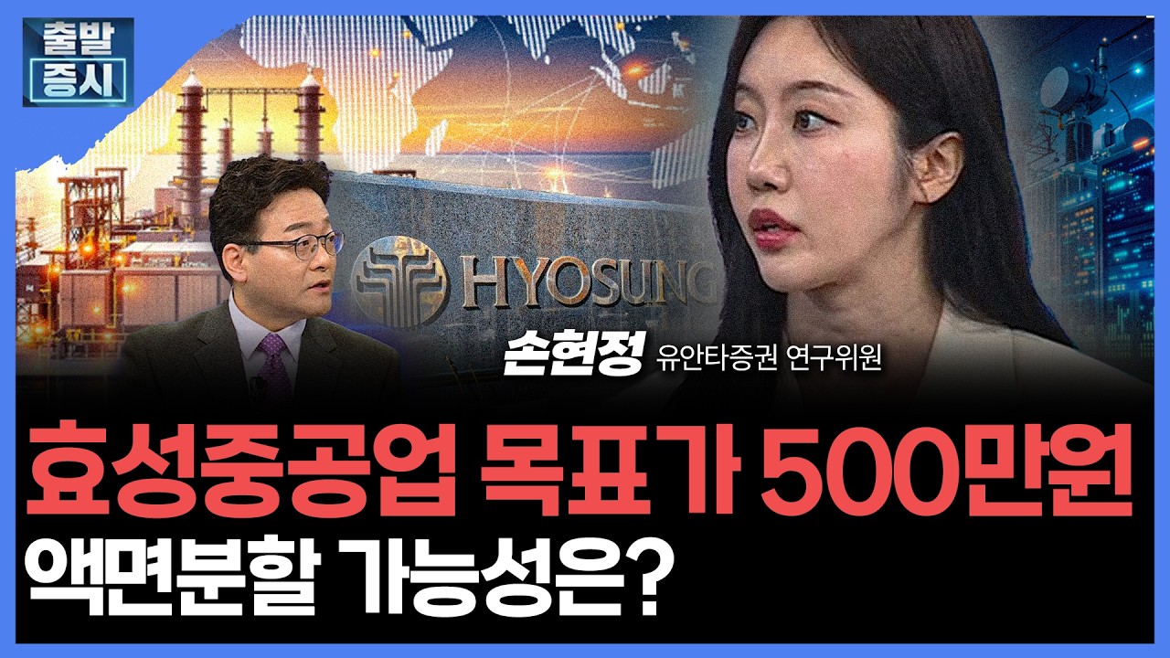 효성중공업 목표가 500만원...액면분할 가능성은? | 심현수 쿼터백자산운용 CIOㅣ김치형 앵커