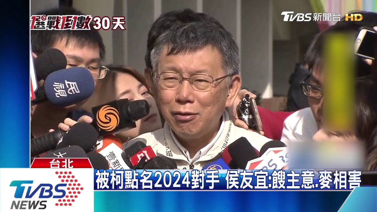 「沒意外角逐2024」 柯文哲:都媒體先問的