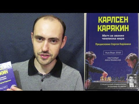 Карлсен - Карякин. Альбурт/Крумиллер. Обзор шахматной книги
