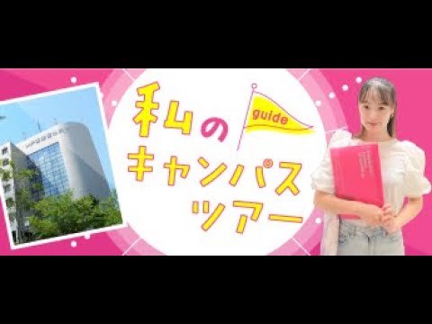 【神戸医療福祉大学】～私のキャンパスライフ～