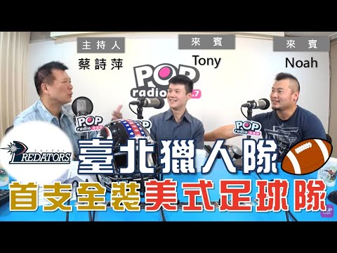 2020-12-28《POP大國民》蔡詩萍 專訪 臺北獵人隊外接手 Tony+四分衛 Noah