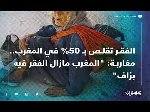 الفقر تقلص بـ 50% في المغرب.. مغاربة "لا دليل على هذه الإحصائيات.. والمغرب مازال الفقر فيه بزاف"