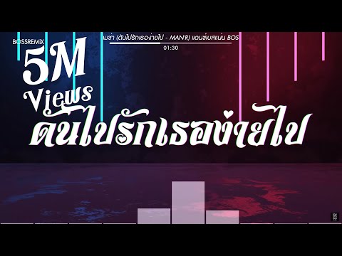 #สามช่า (ดันไปรักเธอง่ายไป - MAN'R) แดนซ์เบสแน่น BOSSREMiX