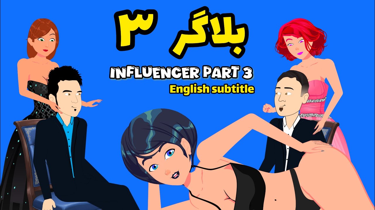 بلاگر ۳ | Influencer | بزکلک بازی