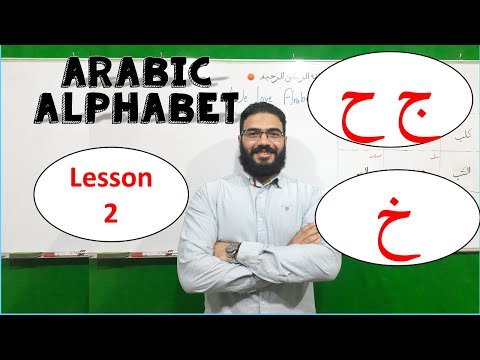 Arabic Alphabet Made Easy | Jeem, H'a and kha | Lesson (2) | ج ح خ