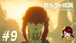【ゼルダの伝説 ブレス オブ ザ ワイルド】女性実況　Part9　のんびりやっていくよ！