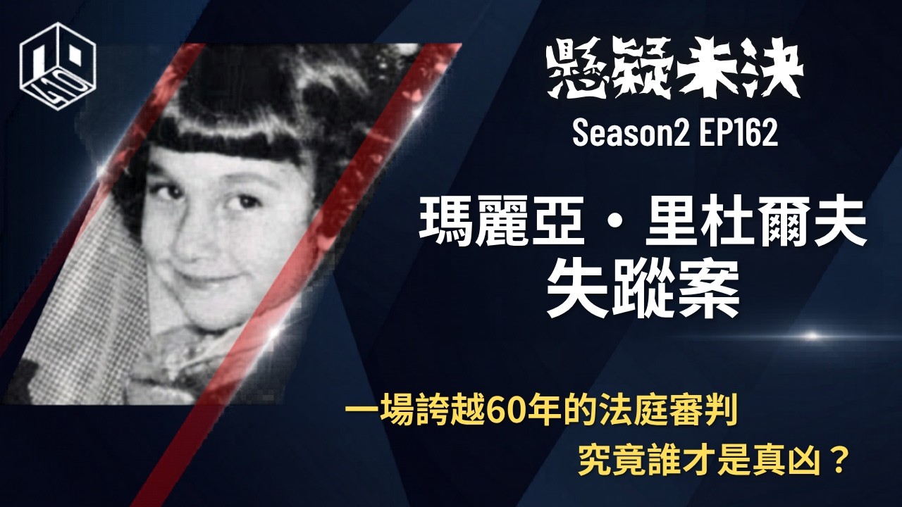 【奇案調查】1957年冬天的兒童失蹤案, 成為一宗長達半世紀的逆轉懸案 ?【懸疑未決】S2 - EP162【廣東話】