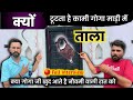 क्यों टूटता है कामी दरबार में ताला क्य