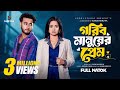 গরিব মানুষের প্রেম Prank King Miraz Khan Ananna Islam Rakib Mirzya B