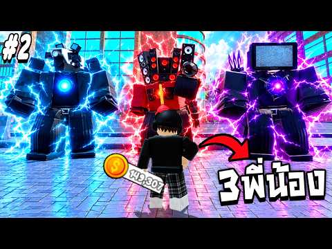 149,302เหรียญ 3พี่น้องไททัน !!! Cameraman Tower Defense Ep.2