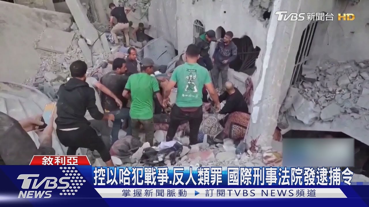 控以色列總理犯「戰爭罪」 國際刑事法院發逮捕令