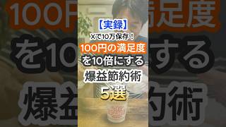 【実録】Xで10万保存！「100円の満足度」を10倍にする爆益節約術5選