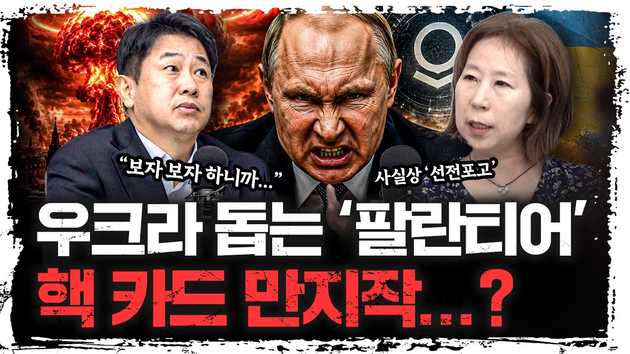 전쟁 완전히 바꾼 '팔란티어', 뿔난 러시아...핵전쟁?! | 이문영 서울대학교 통일평화연구원 교수 [신과대?