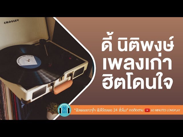 ฟังเพลงเก่าฮิต