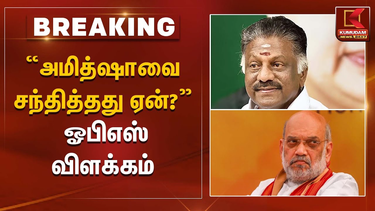 “அமித்ஷாவை சந்தித்தது ஏன்?” – ஓபிஎஸ் விளக்கம் | Political explanation | Kumudam News