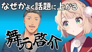 舞元啓介の話題まとめ【しぐれうい切り抜き】