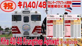 祝! キハ40/48、クルンテープアピワット駅発着アユタヤ行き登場 Kiha40/48 Krungthap Aphiwat Station Departure 01AUG2026